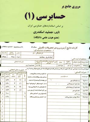 مروری جامع بر حسابرسی(۱) بر اساس استاندارهای حسابرسی ایران